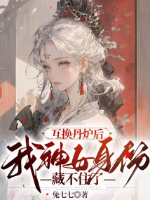 After Exchanging Pill Furnaces, I Can No Longer Hide My Identity as a Goddess