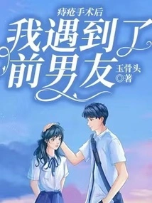 Met Ex-boyfriend after Hemorrhoid Surgery