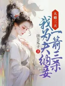 Three Days after the Wedding, I Took a Concubine for My Husband and Killed Three with One Arrow