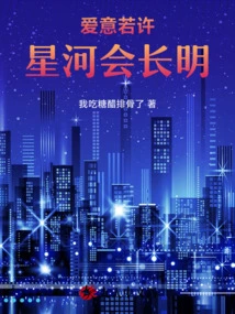 If Love is Given, the Stars Will Shine Forever