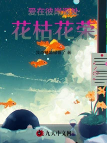 Love is Deep in the Other Shore, the Flowers Wither and Flourish