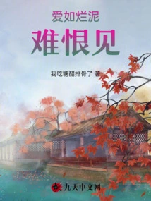 Love is Like Mud, Hard to Hate