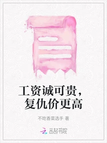 Salary is Valuable, Revenge Price is Even Higher