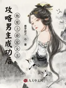 After Successfully Conquering the Male Protagonist, He Falls in Love with the Destined Female Protagonist