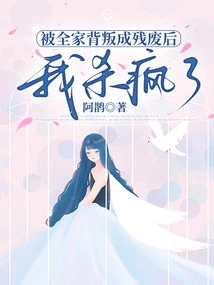 After Being Betrayed by My Whole Family and Becoming a Cripple, I Went Crazy