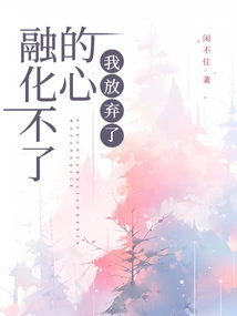 My Heart Cannot Be Melted, I Gave Up