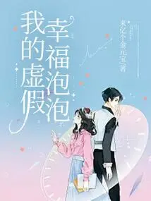 My False Happiness Bubble