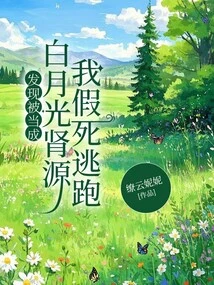 I Found Out That I Was Being Used as a Kidney Source for Bai Yueguang, so I Faked My Death and Ran Away