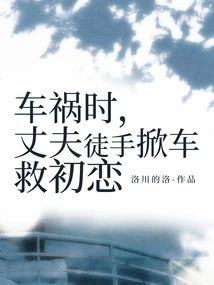 During the Car Accident, the Husband Lifted the Car with His Bare Hands to Save His First Love