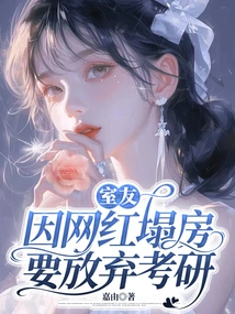 Roommate Has to Give up the Postgraduate Entrance Examination Because Internet Celebrity Collapses Her House