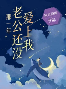 That Year, My Husband Hadn't Fallen in Love with Me Yet