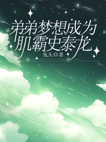 Younger Brother Dreams of Becoming Muscular Tyrant Stallone