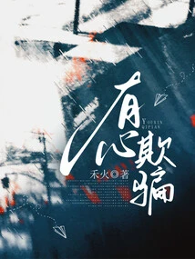 Deliberately Deceive