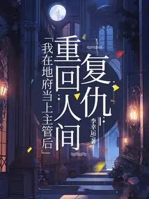 After I Became a Supervisor in the Underworld, I Returned to the Human World for Revenge