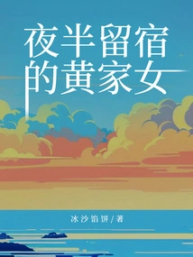 The Daughter of the Huang Family Staying over in the Middle of the Night