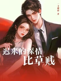 Belated Affection is Worse Than Grass