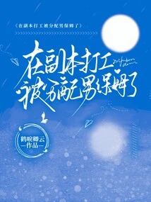 I Was Assigned a Male Nanny When I Was Working in a Dungeon