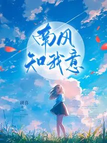 The South Wind Knows What I Want