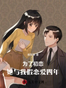 For the Sake of Her First Love, She Had a Fake Relationship with Me for Four Years