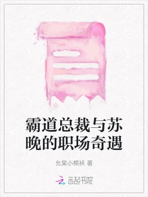 The Workplace Adventure between the Overbearing Ceo and Su Wan