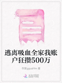 Escape from the Vampire Family and My Account Has Accumulated 5 Million