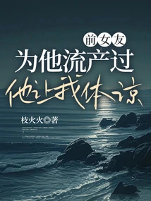 My Ex-girlfriend Had a Miscarriage for Him, and He Asked Me to Be Considerate