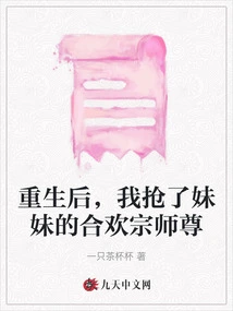 After Rebirth, I Snatched My Sister's Hehuanzong Master