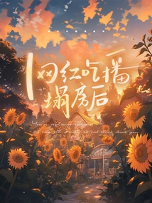 Internet Celebrity Eats and Broadcasts House Collapse