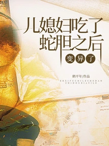 My Daughter-in-law Mutated after Eating Snake Gall