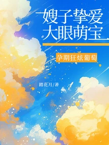 My Sister-in-law Loves the Big-eyed Cute Baby and Shows Off Her Grapes During Pregnancy