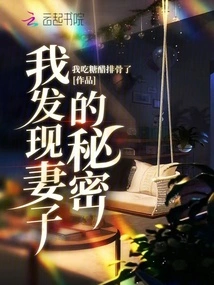 I Discovered My Wife's Secret