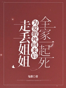 After the Lost Sister Faked Her Death for Love and Came Back, the Whole Family Died Together