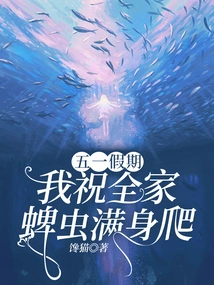 During the May Day Holiday, I Wish the Whole Family is Covered with Ticks