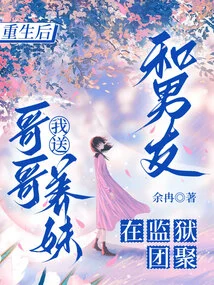 After Rebirth, I Sent My Brother, Adopted Sister, and Boyfriend to Reunite in Prison