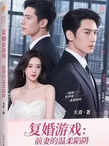 The Remarriage Game: the Tender Trap of the Ex-wife