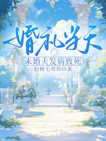 On the Day of the Wedding, the Fiancé Fell Ill and Died