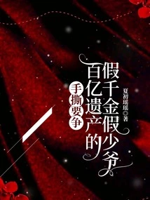 Tear Apart the Fake Daughter and Fake Young Master Who Wants to Fight for Tens of Billions of Inheritance