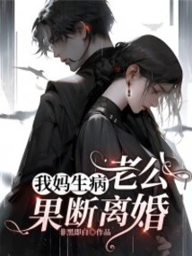 My Mother is Sick and My Husband Decides to Divorce Her