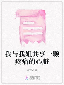 My Sister and I Share an Aching Heart