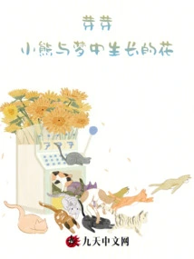 Yaya, Little Bear and the Flowers Growing in Dreams