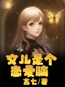 My Daughter is a Love Brain