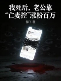 After I Died, My Husband Gained Millions of Followers by Relying on "dead Wife Control