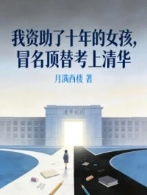 The Girl I Had Sponsored for Ten Years Was Admitted to Tsinghua University under Her False Name