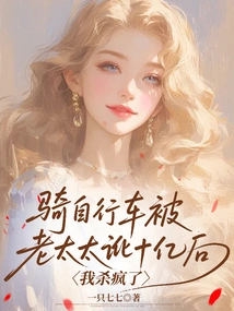 I Went Crazy after Being Blackmailed by an Old Lady for Riding a Bicycle