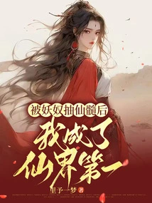 After Being Sucked Out of Fairy Marrow by a Demon Slave, I Became the Number One in the Fairy World