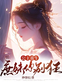 The Princess is Reborn, Concubine, Don't Be Crazy