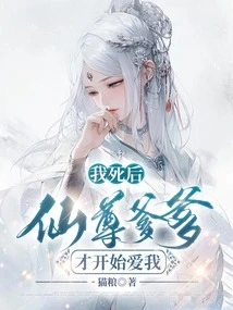 After I Died, Father Xianzun Began to Love Me