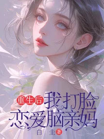 After Rebirth, I Slapped My Love-brained Mother in the Face