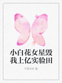 The Little White-flowered Actress Ruined My Billion-dollar Experimental Field