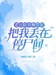 My Husband Accompanied Qingmei to Worship and Left Me in the Morgue